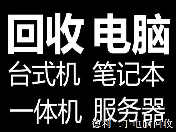 朝陽(yáng)區(qū)高價(jià)回收各種電腦、筆計(jì)本、顯示器